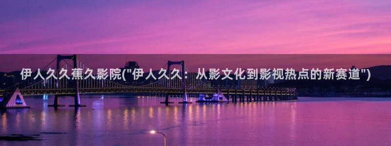 魔兽伊人被守视屏