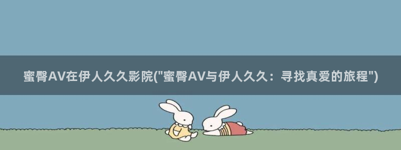 伊人男人网视频在线：蜜臀AV在伊人久久影院(\