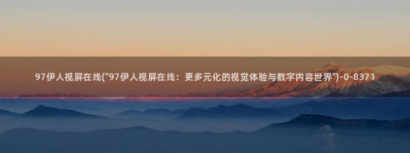 伊人大香萑久草网视频：97伊人视屏在线(\