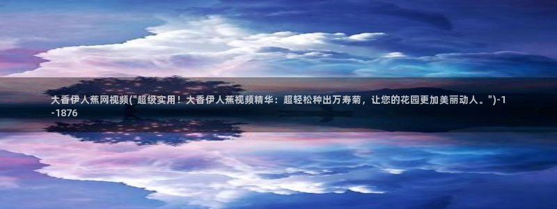 伊人久久动漫影院：大香伊人蕉网视频(\