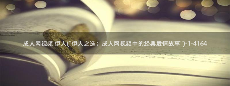伊人大草草精品网视频：成人网视频 伊人(\