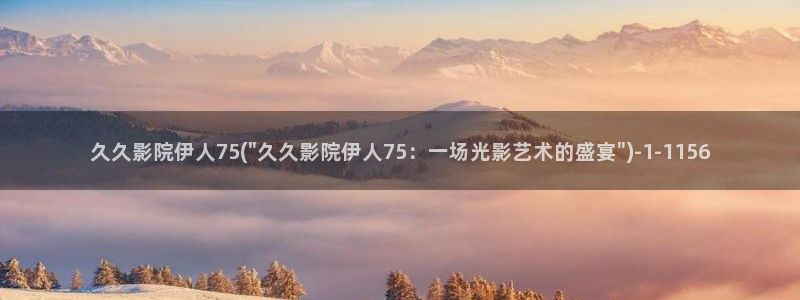 伊人久久小影院：久久影院伊人75(\