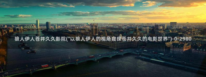 伊人偷拍激情网视频网站