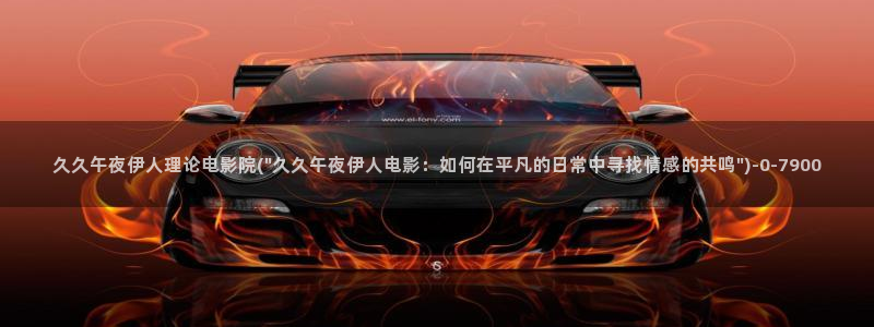 伊人大 香蕉网视频：久久午夜伊人理论电影院(\