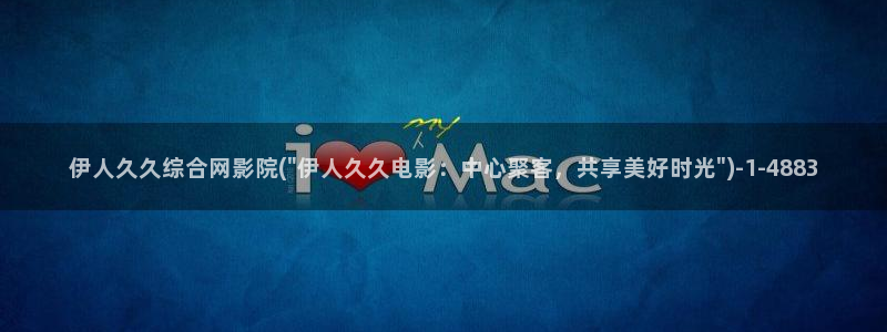 猫咪伊人久久影院：伊人久久综合网影院(\