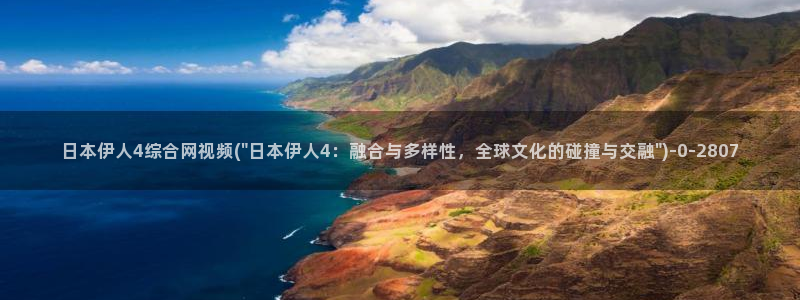 伊人碰在线视屏：日本伊人4综合网视频(\