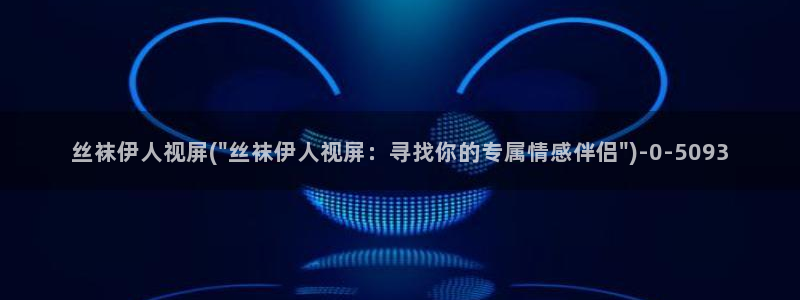 久久青草伊人热影院：丝袜伊人视屏(\