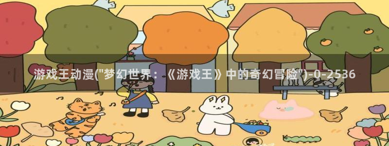 acg动漫网：游戏王动漫(\