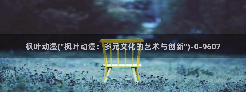 稀饭动漫：枫叶动漫(\