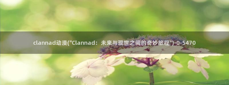 天使动漫：clannad动漫(\