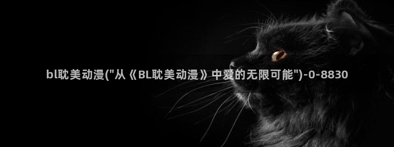 动漫电影大全免费：bl耽美动漫(\
