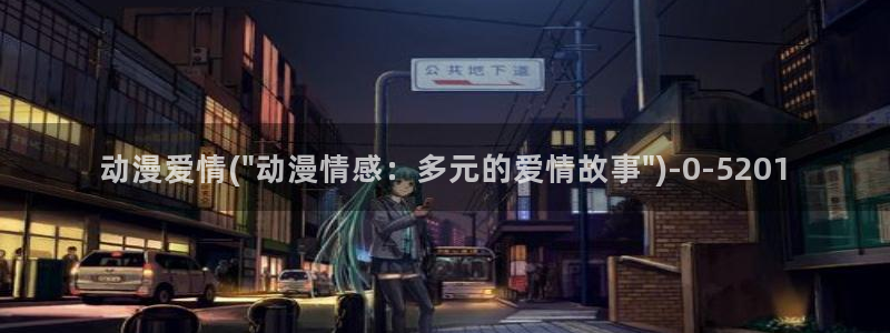 动漫卡片：动漫爱情(\