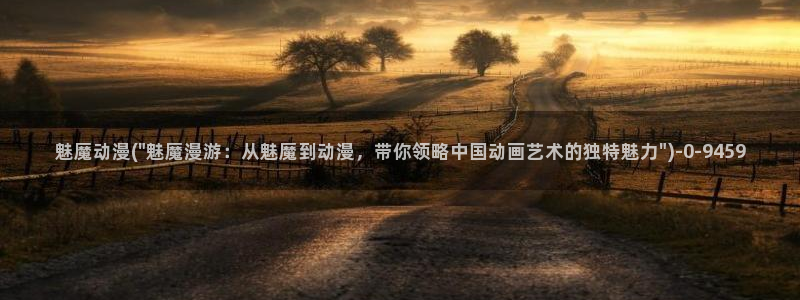 狂野情人动漫：魅魔动漫(\