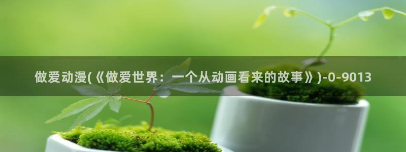 动漫日记