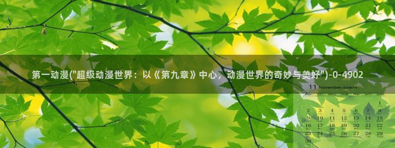 动漫电影大全：第一动漫(\