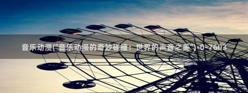 动漫杂谈：音乐动漫(\
