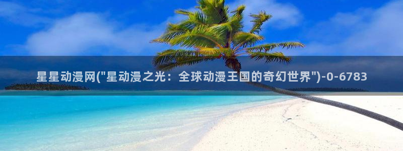动漫照片：星星动漫网(\