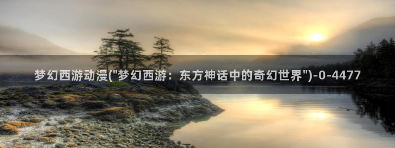 免费动漫：梦幻西游动漫(\