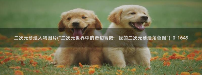永生动漫：二次元动漫人物图片(\