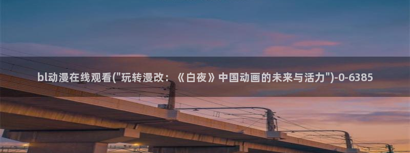 恐怖动漫：bl动漫在线观看(\