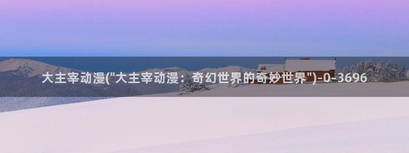 少年动漫：大主宰动漫(\