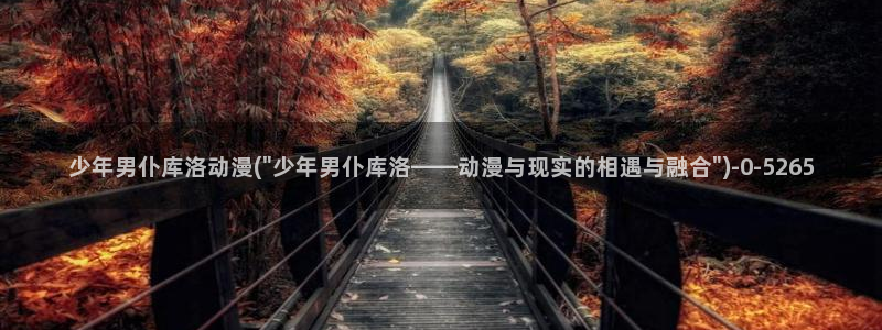 动漫卡片：少年男仆库洛动漫(\