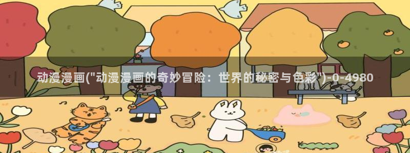 人渣反派自救系统动漫：动漫漫画(\
