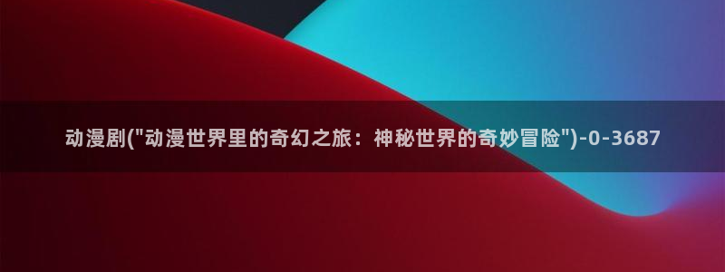 动漫杂谈：动漫剧(\