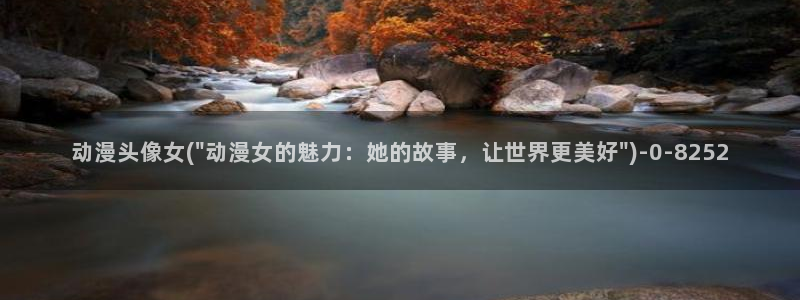 新世界动漫网：动漫头像女(\