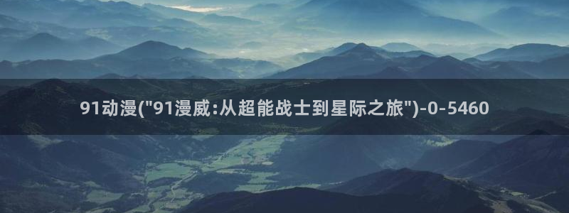 动漫眼睛：91动漫(\