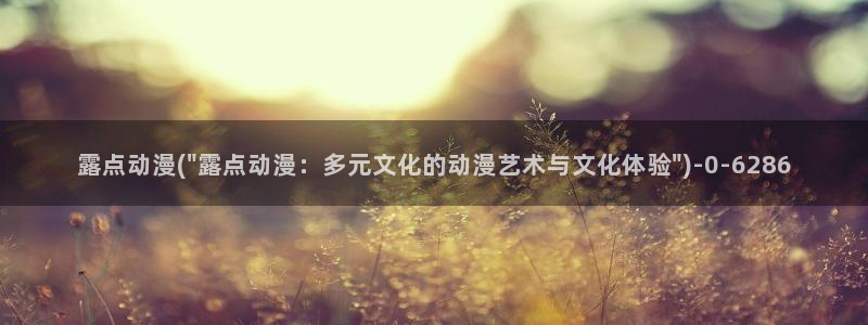 男男动漫：露点动漫(\