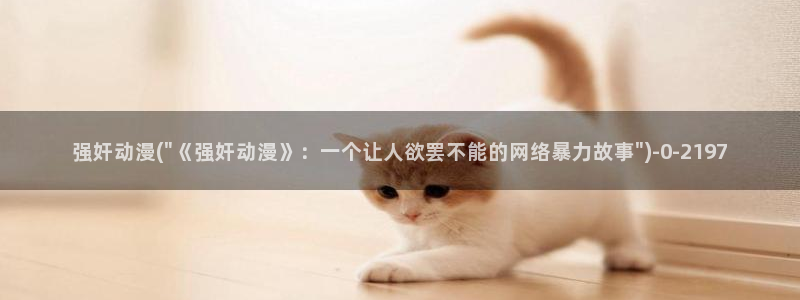 橘子动漫：强奸动漫(\