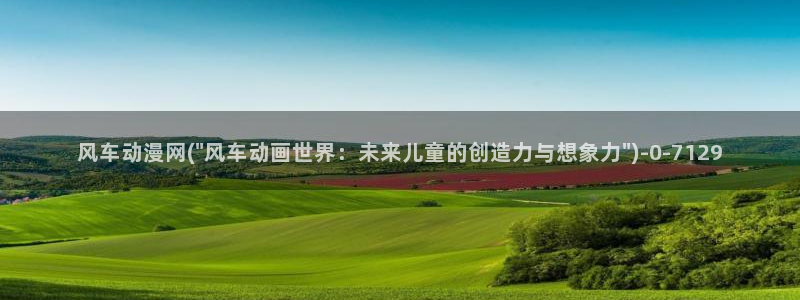 动漫a片：风车动漫网(\