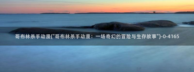 情色动漫：哥布林杀手动漫(\