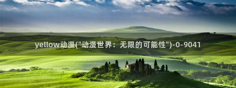秦时明月动漫：yellow动漫(\