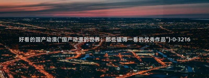 动漫在线：好看的国产动漫(\