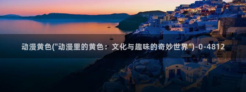 黑暗圣经动漫