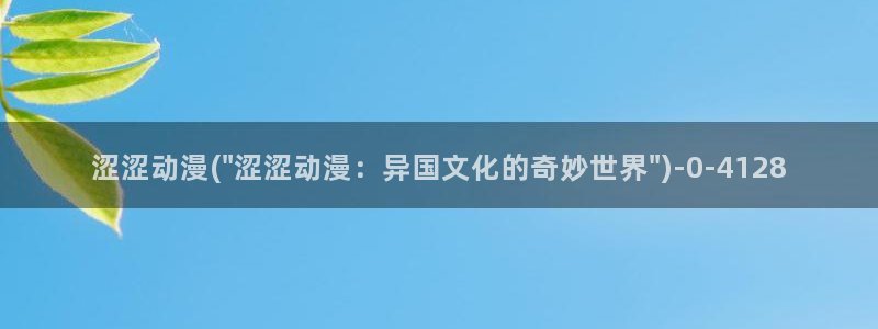 仙逆动漫：涩涩动漫(\