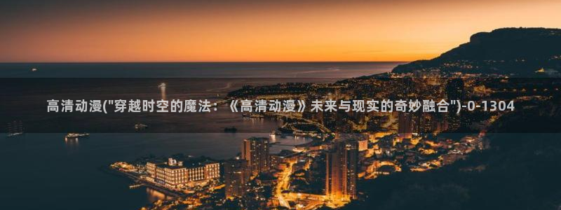 动漫美女的胸