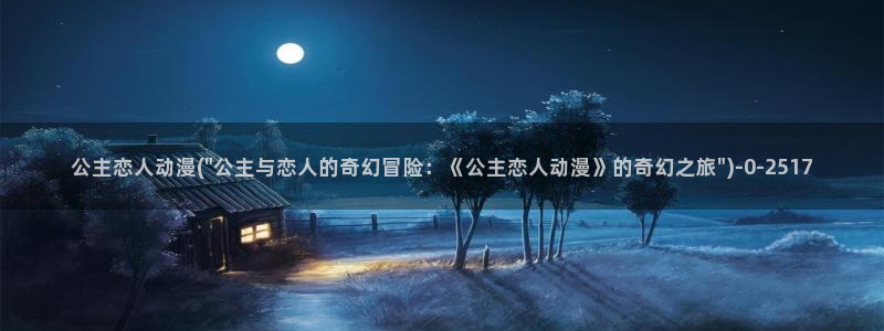好看的动漫推荐