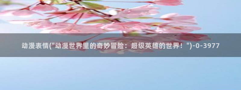 动漫免费观看