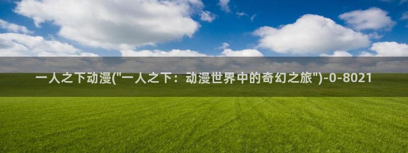 吞噬星空动漫
