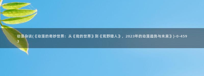 免费动漫网站