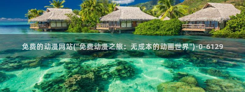 动漫巴士