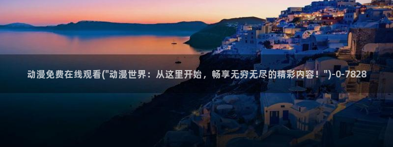 盗墓笔记动漫：动漫免费在线观看(\