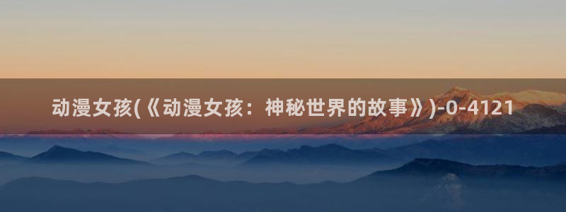 仙剑奇侠传动漫