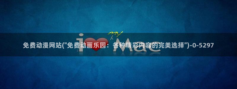 樱花动漫官网