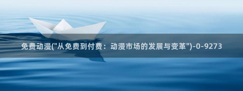 哔哩哔哩动漫