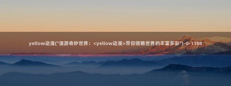 万有引力动漫